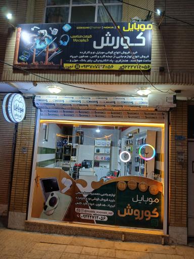موبایل کوروش