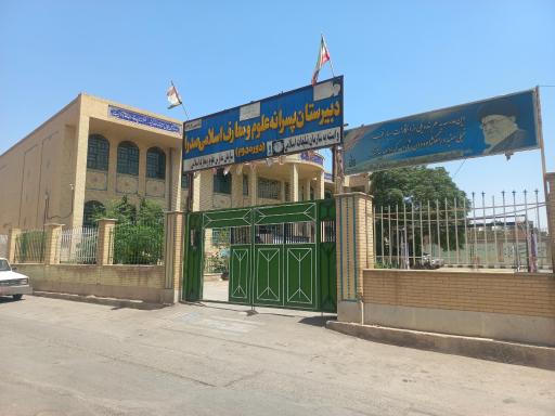 دبیرستان علوم و معارف اسلامی صدرا