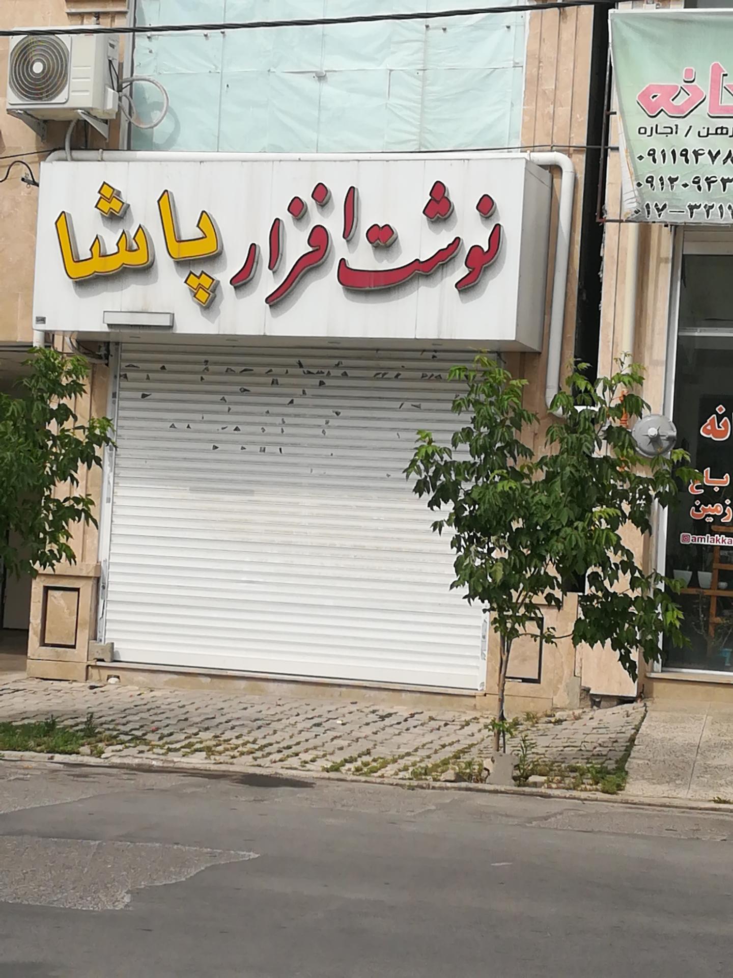 عکس نوشت ابزار پاشا