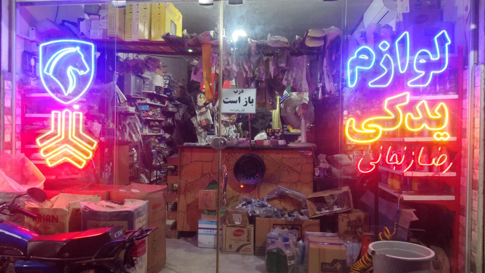 عکس لوازم یدکی رضا زنجانی