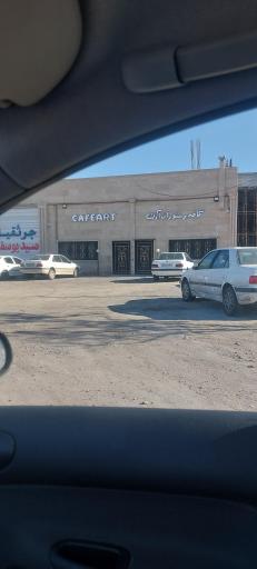 عکس کافه رستوران آرت