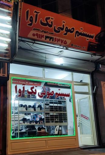 عکس فروشگاه سیستم صوتی خودرو تک آوا