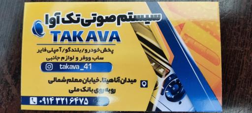 عکس فروشگاه سیستم صوتی خودرو تک آوا