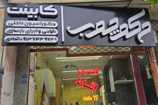 عکس دکوراسیون داخلی دکوچوب 