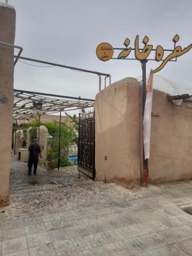 عکس سفره خانه سنتی بابا ماشالله 