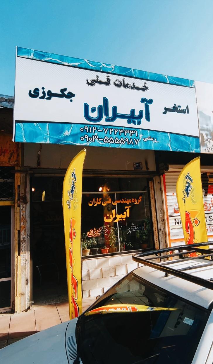 عکس خدمات فنی آبیران