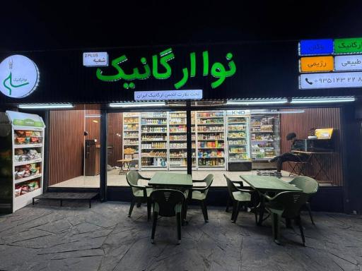 عکس فروشگاه نوا ارگانیک شعبه 2