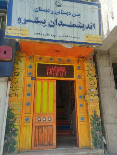 عکس دبستان و پیش دبستانی اندیشمندان پیشرو