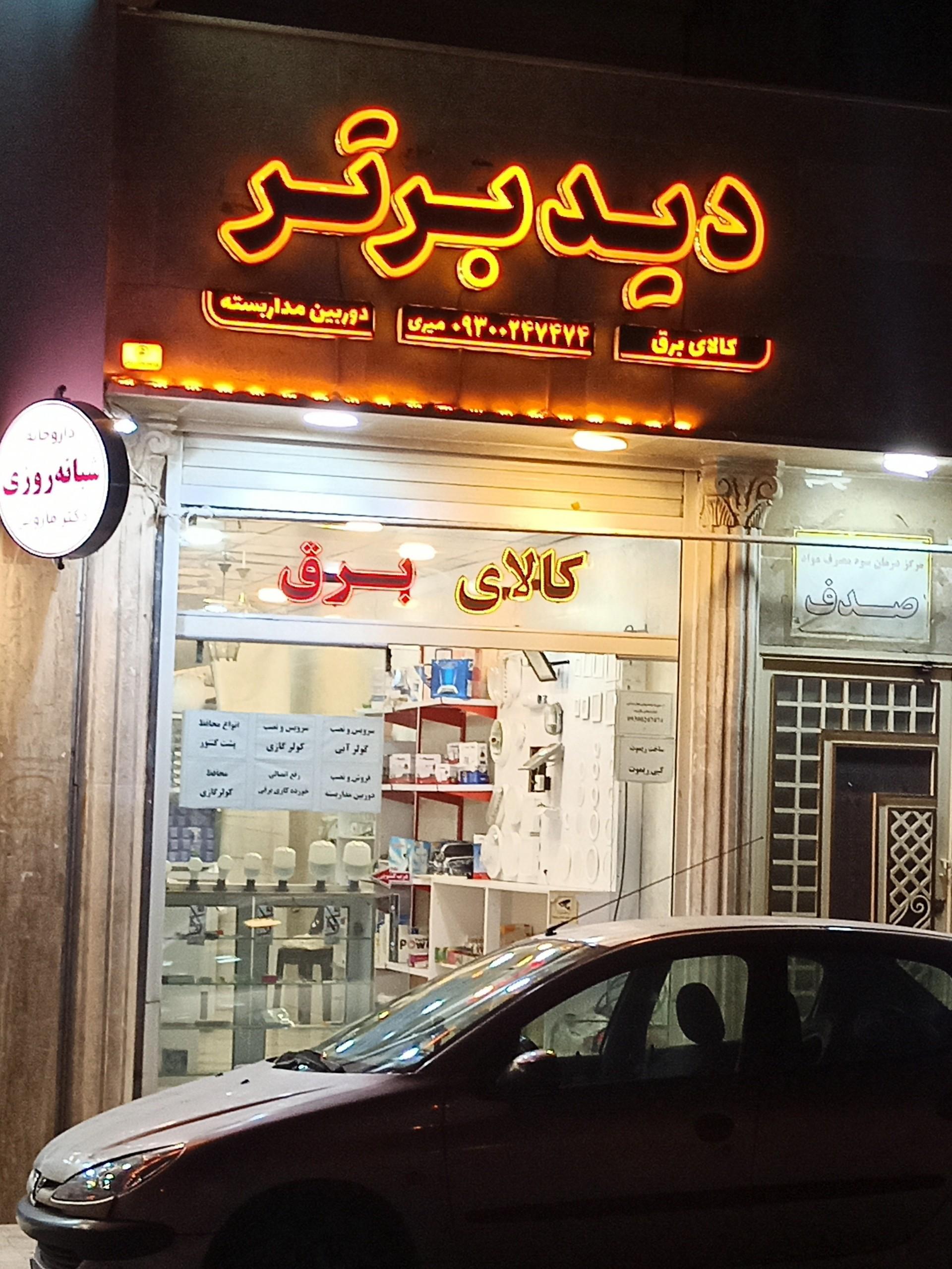 عکس کالای برق دید برتر