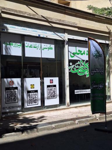محصولات ارگانیک طهورستان