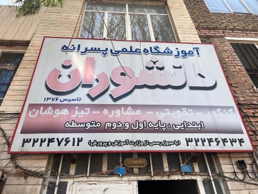 آموزشگاه علمی آزاد دانشوران