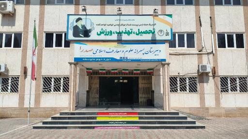 عکس دبیرستان علوم و معارف اسلامی صدرا