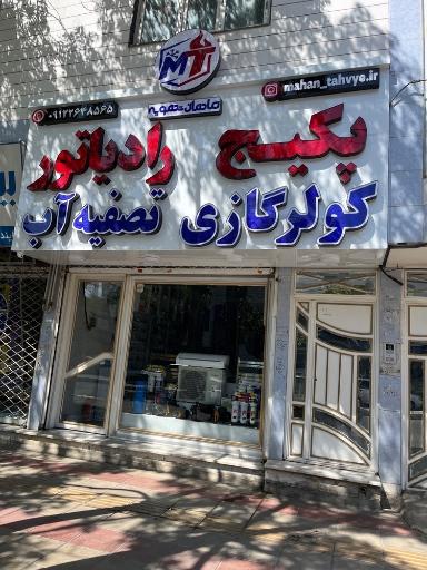 عکس پکیج رادیاتور ماهان