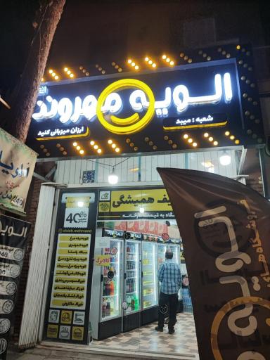 عکس الویه مهروند 
