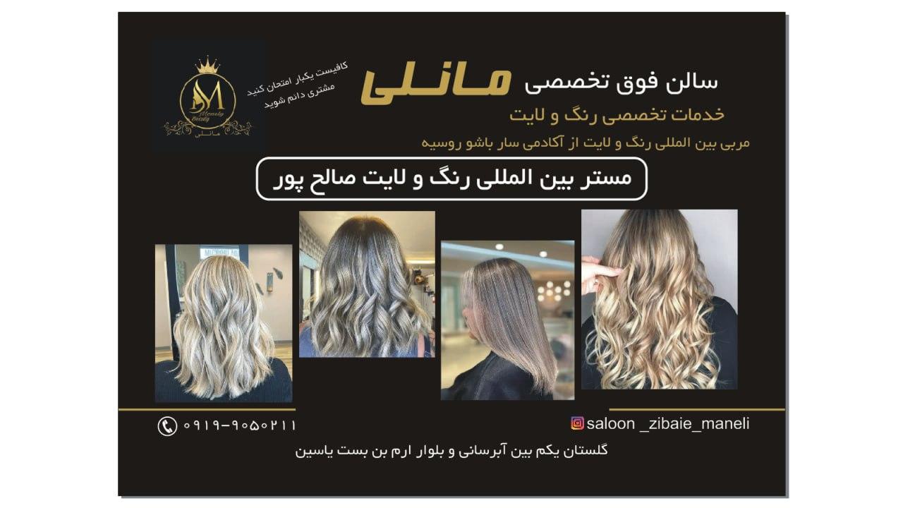 عکس آموزشگاه و آرایشگاه مانلی