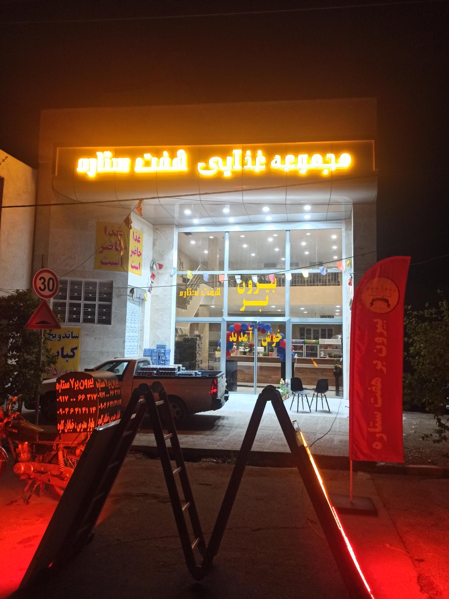 عکس مجموعه غذایی هفت ستاره