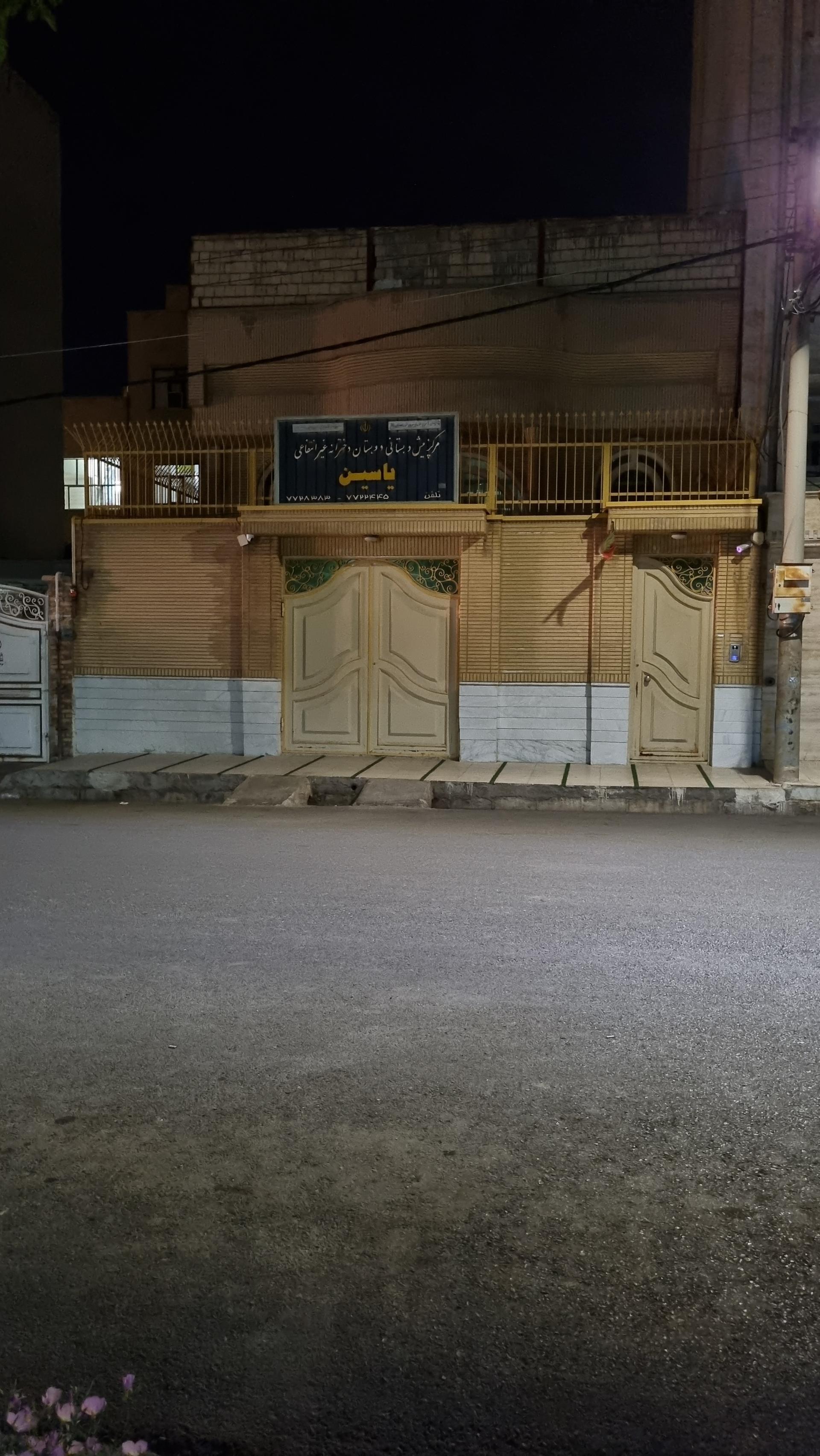 عکس پیش دبستانی و دبستان غیردولتی یاسین