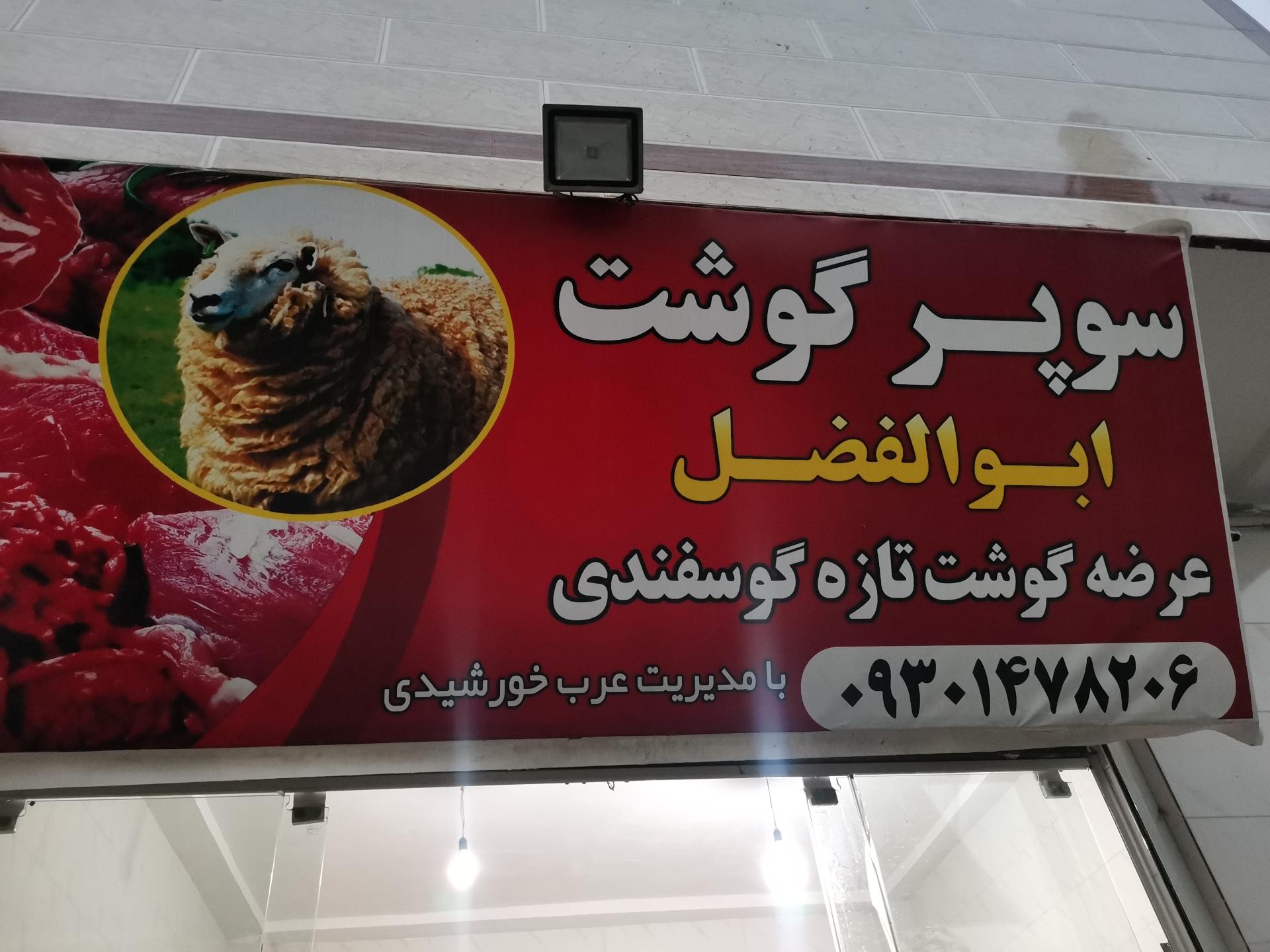 عکس سوپر گوشت ابوالفضل