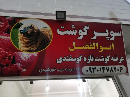 عکس سوپر گوشت ابوالفضل