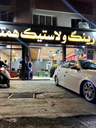 عکس رینگ و لاستیک همتایر