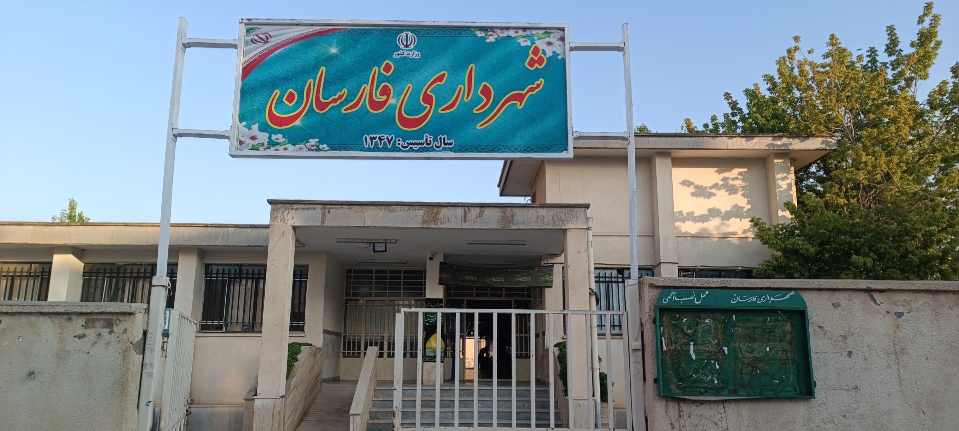 عکس شهرداری فارسان 