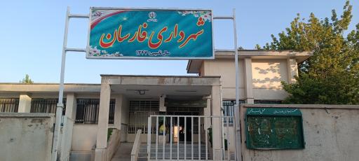 عکس شهرداری فارسان 
