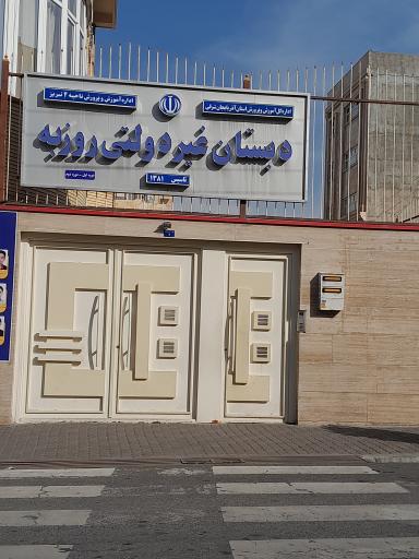 عکس دبستان غیر دولتی روزبه