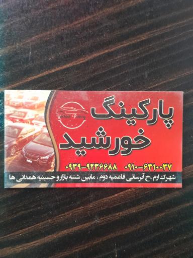 عکس پارکینگ عمومی خورشید