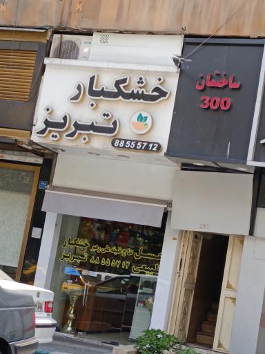 عکس فروشگاه خشکبار تبریز