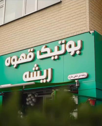 عکس بوتیک قهوه ریشه