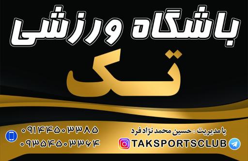 عکس باشگاه ورزشی تک