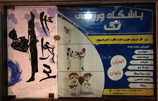 عکس باشگاه ورزشی تک