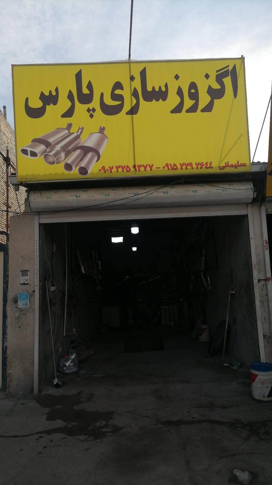 عکس اگزوز پارس