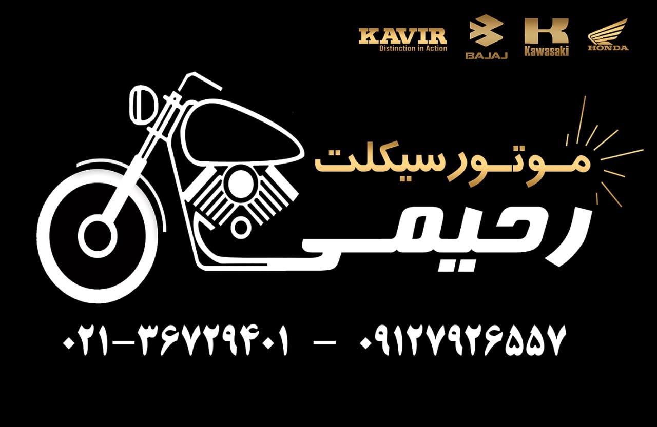 عکس موتورسیکلت رحیمی