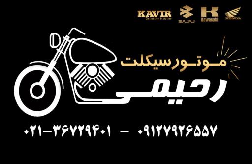 عکس موتورسیکلت رحیمی
