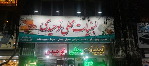 عکس لبنیات سنتی توحیدی