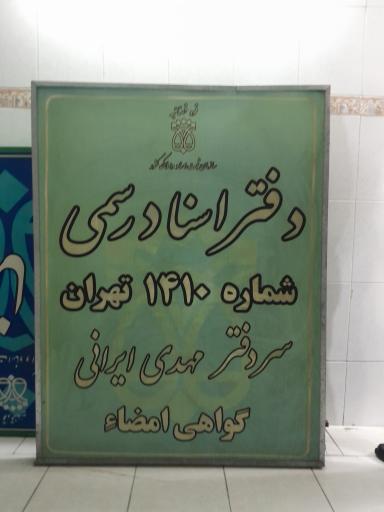 عکس دفترخانه اسناد رسمی ۱۴۱۰ تهران