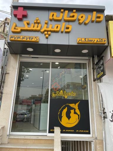 عکس داروخانه دامپزشکی رستگار
