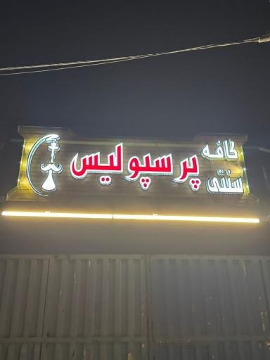 عکس کافه سنتی پرسپولیس