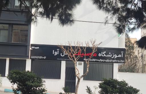 عکس آموزشگاه موسیقی دل آوا