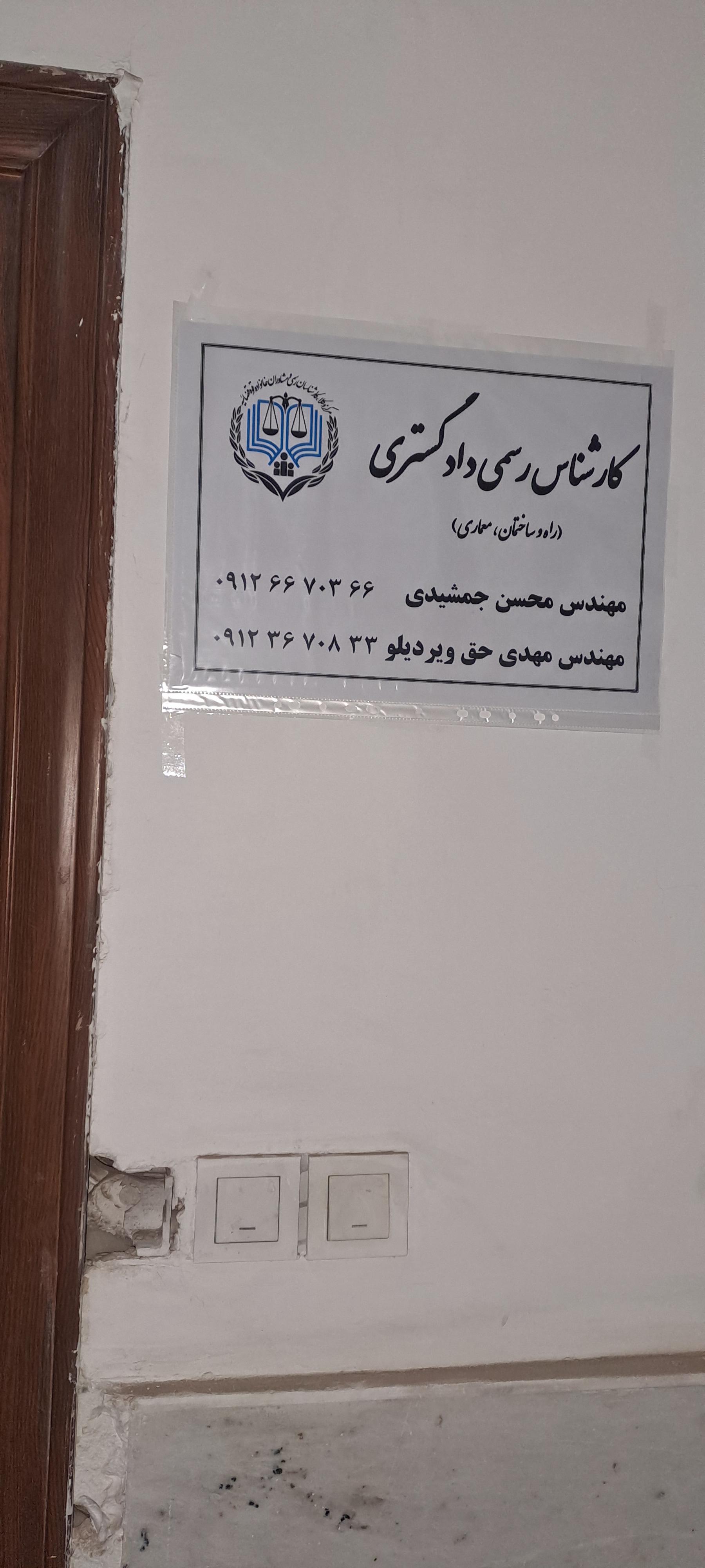 عکس دفتر مهندسی و کارشناس رسمی (مهندس جمشیدی،مهندس حق ویردیلو)