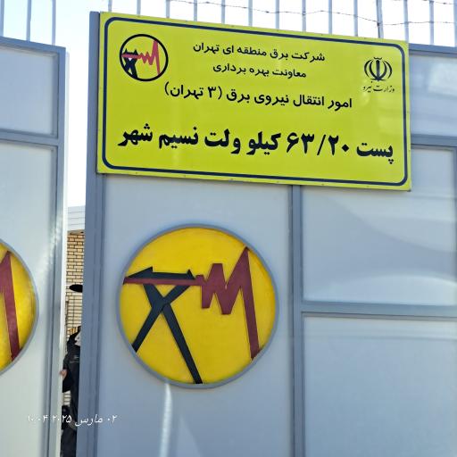 عکس پست ۶۳ کیلوولت نسیم شهر