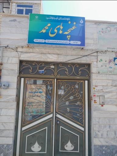 عکس کودکستان غنچه های محمد