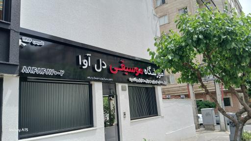عکس آموزشگاه موسیقی دل آوا