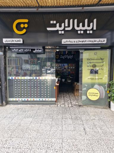 لوازم تابلو سازی ایلیا لایت