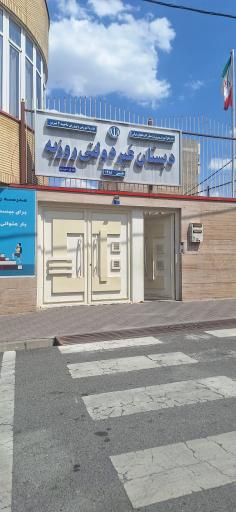 دبستان غیر دولتی روزبه