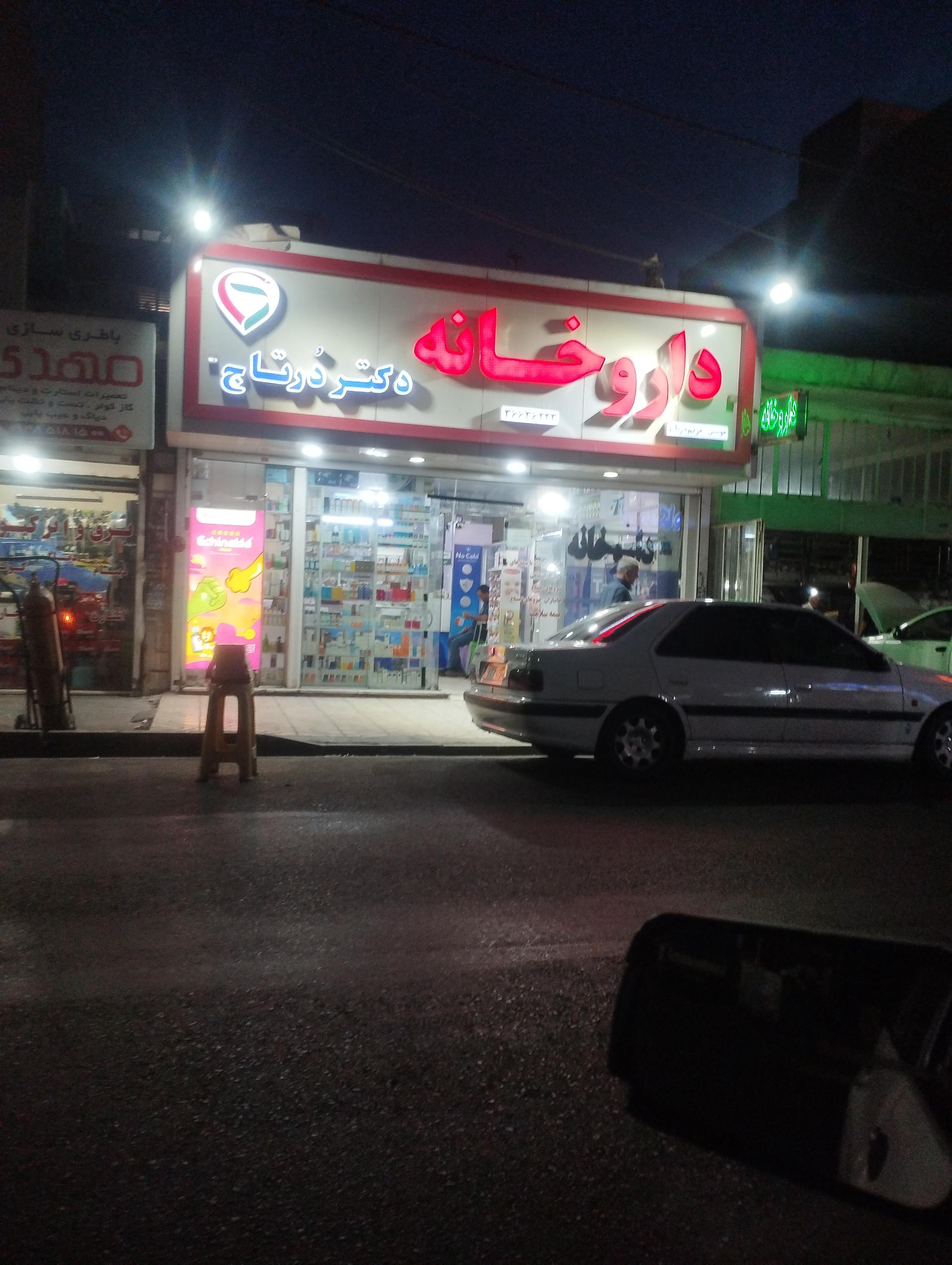 عکس داروخانه شبانه روزی دکتر درتاج