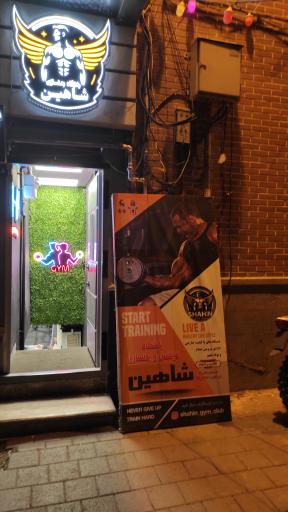 عکس باشگاه فیتنس و بدنسازی شاهین