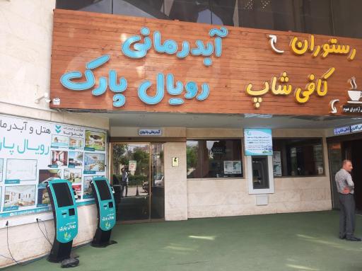 عکس هتل آبدرمانی بین المللی رویال پارک