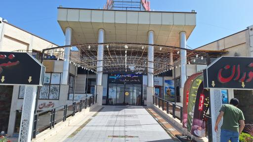 عکس خدماتی رفاهی بافه